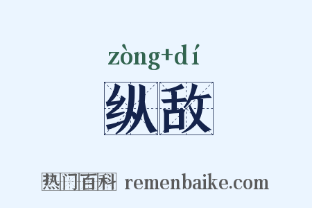 纵敌是什么意思的图片